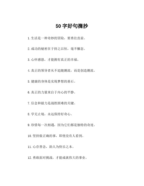 50字好句摘抄