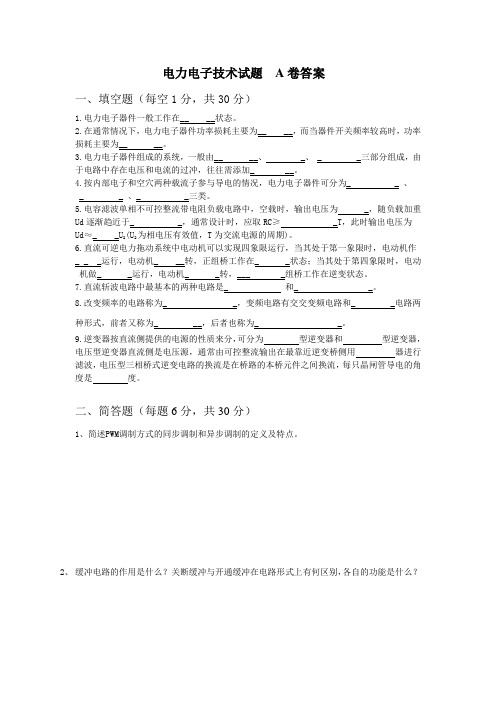 电力电子技术试题  A卷