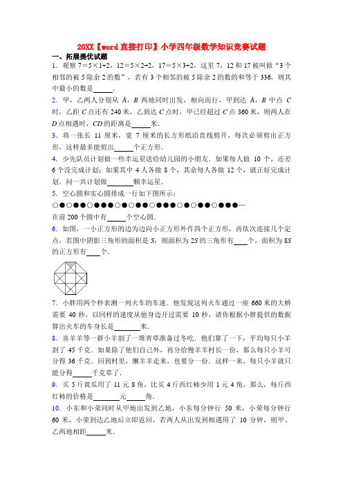 20XX【word直接打印】小学四年级数学知识竞赛试题