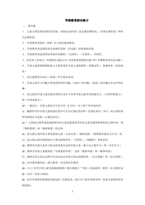 (完整word版)学前教育学考试复习资料