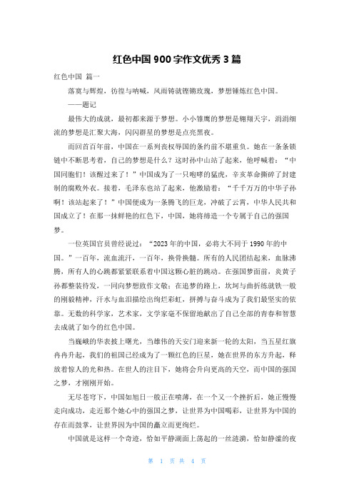 红色中国900字作文优秀3篇