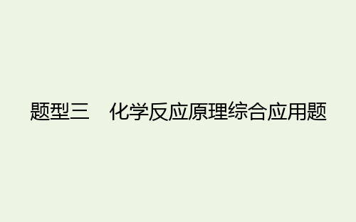 2021高考化学3.3化学反应原理综合应用题课件