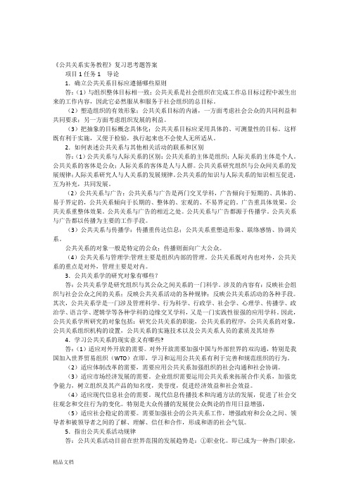 《公共关系实务教程》复习思考题答案