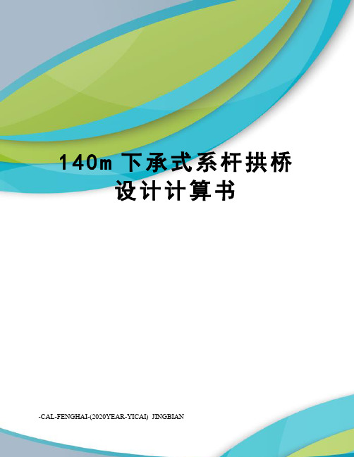 140m下承式系杆拱桥设计计算书