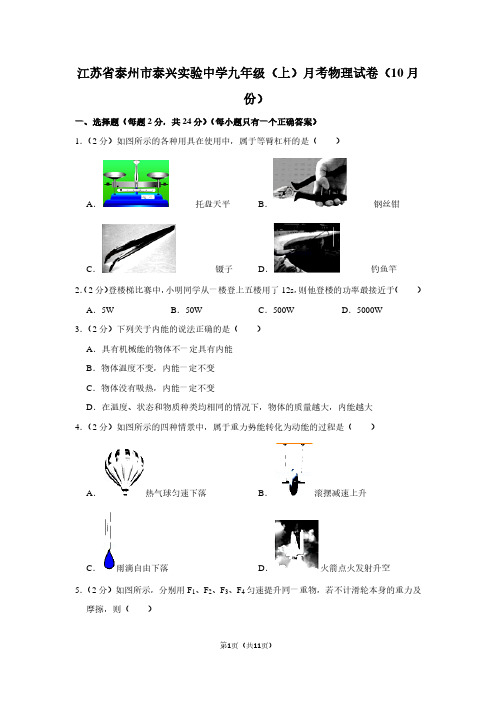 江苏省泰州市泰兴实验中学九年级(上)月考物理试卷(10月份卷