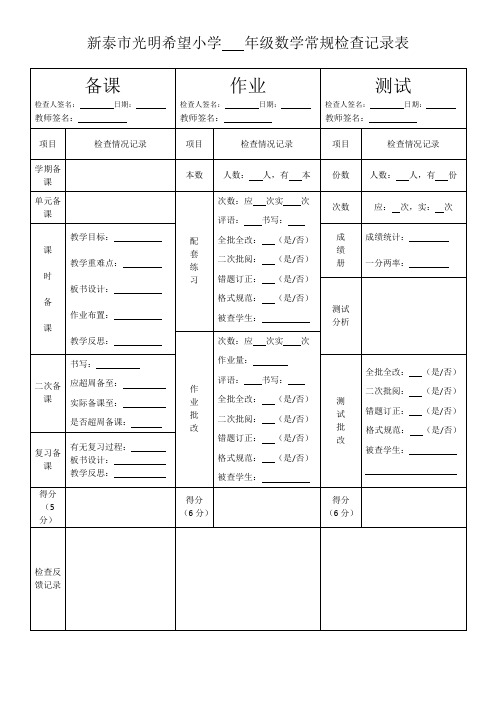 数学常规检查记录表通用