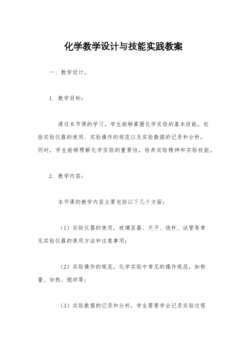 化学教学设计与技能实践教案