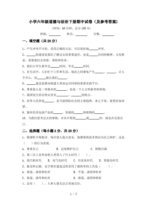 小学六年级道德与法治下册期中试卷(及参考答案)