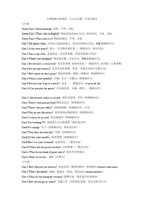 人教版新目标英语(七—九年级)目录及要点