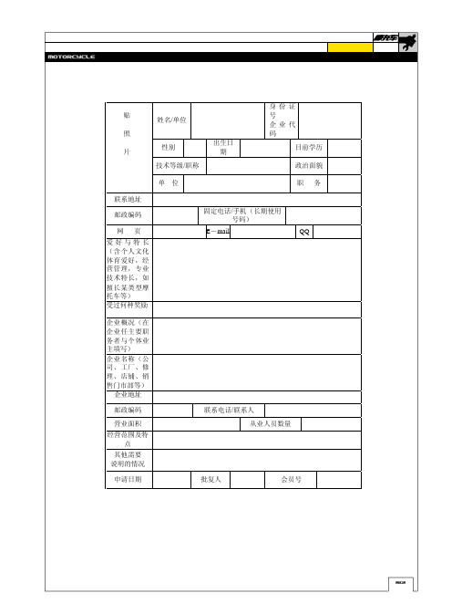 全国摩托车维修技术俱乐部会员申请表