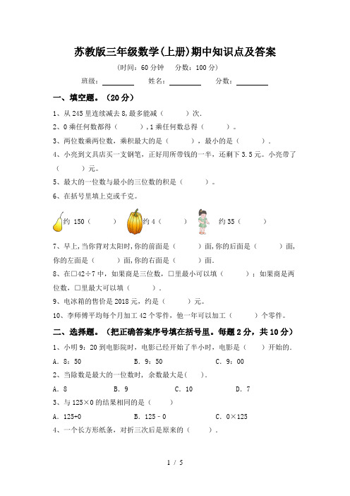 苏教版三年级数学(上册)期中知识点及答案