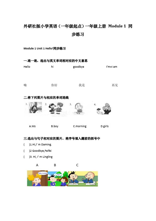 外研社版小学英语(一年级起点)一年级上册 Module 1 同步练习