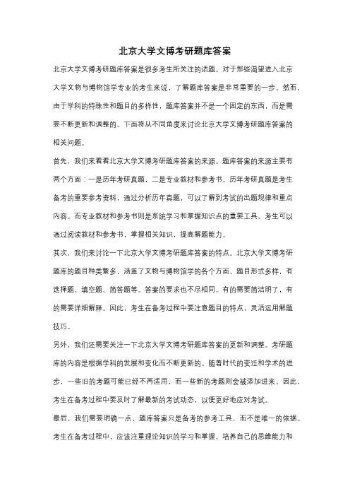 北京大学文博考研题库答案