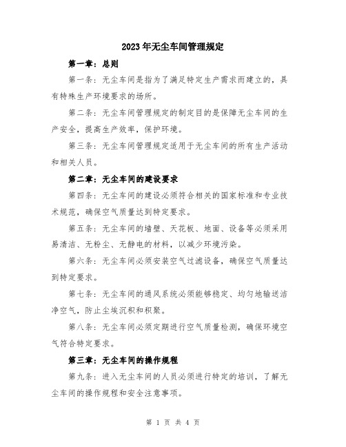 2023年无尘车间管理规定