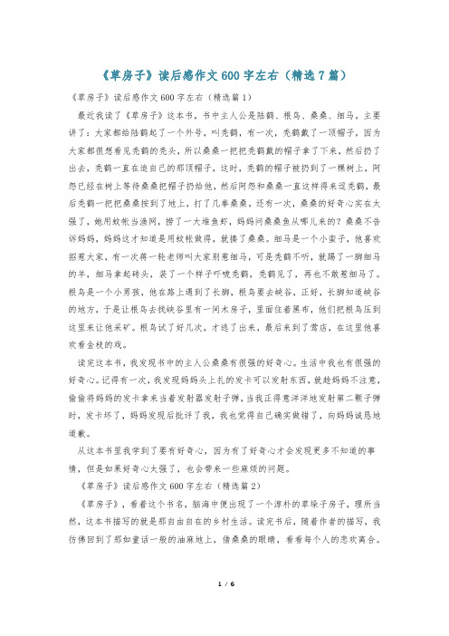 《草房子》读后感作文600字左右(精选7篇)