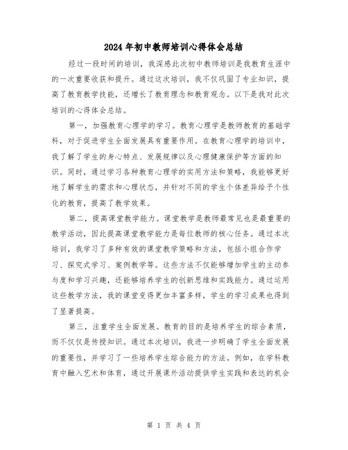 2024年初中教师培训心得体会总结(2篇)