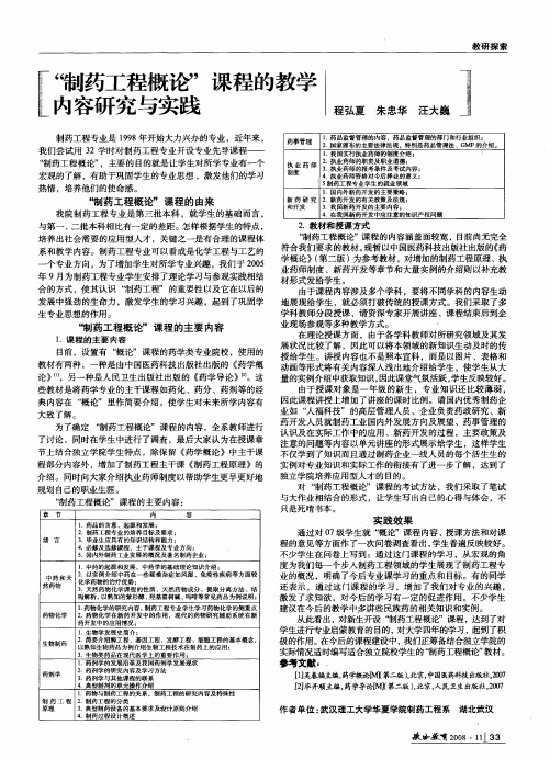 “制药工程概论”课程的教学内容研究与实践