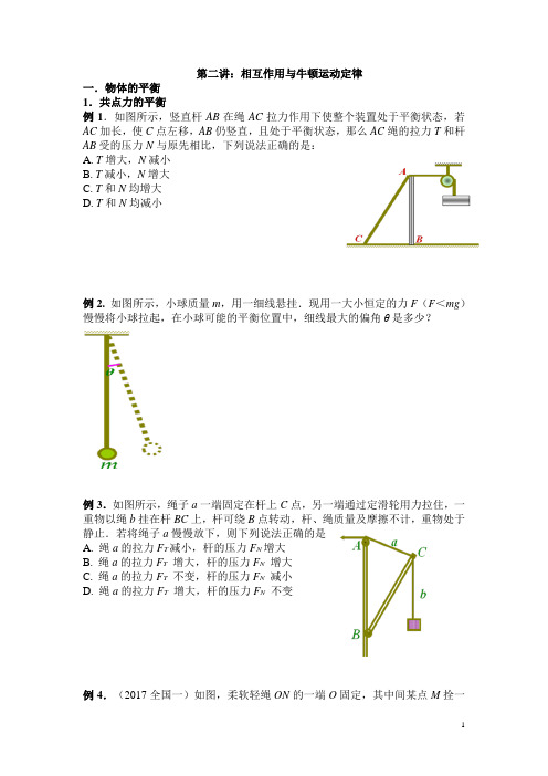 第二讲：相互作用与牛顿运动定律