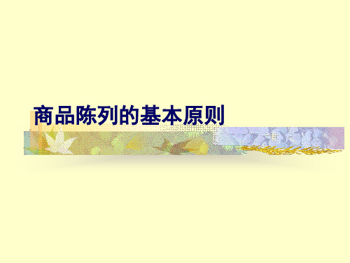 商品陈列的基本原则(1)
