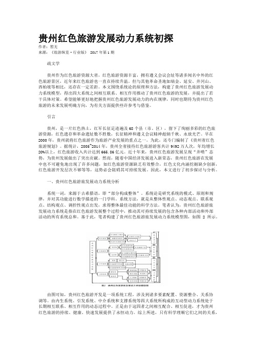 贵州红色旅游发展动力系统初探