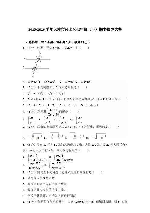 【数学】2015-2016年天津市河北区七年级下学期数学期末试卷和答案解析PDF