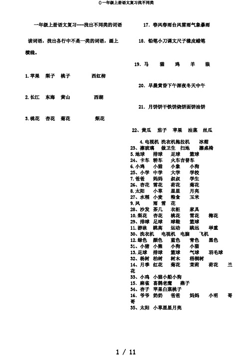 ()一年级上册语文复习找不同类