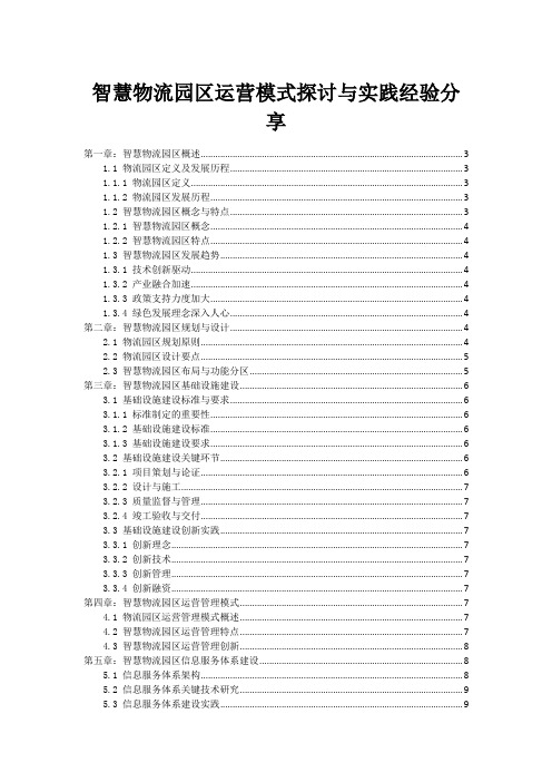 智慧物流园区运营模式探讨与实践经验分享