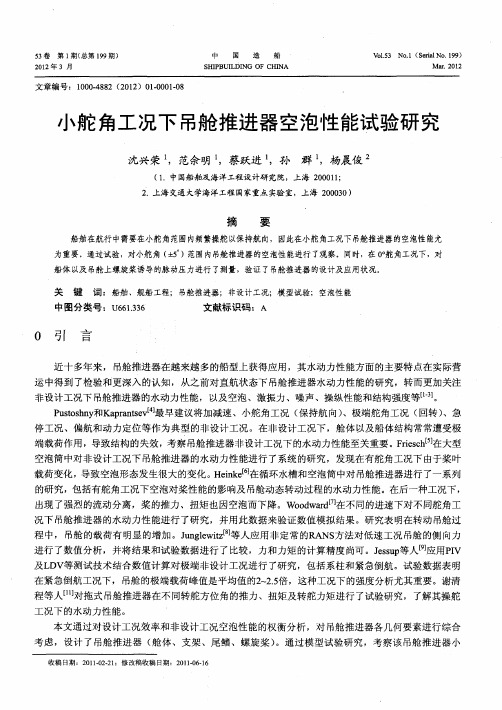 小舵角工况下吊舱推进器空泡性能试验研究