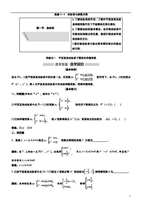 备战2020年高考理数一轮复习选修4-4  第一节    坐标系