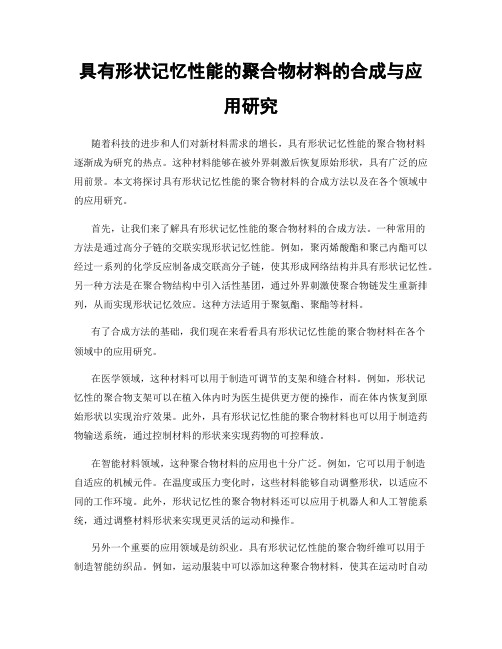 具有形状记忆性能的聚合物材料的合成与应用研究