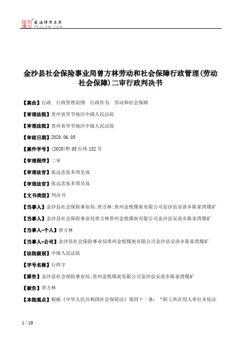 金沙县社会保险事业局曾方林劳动和社会保障行政管理(劳动社会保障)二审行政判决书