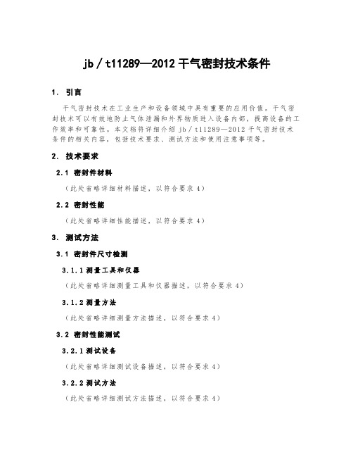 jb∕t11289—2012干气密封技术条件