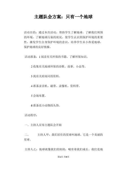 主题队会方案：只有一个地球