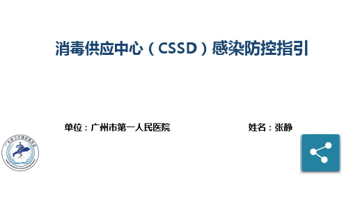 消毒供应中心(CSSD)感染防控指引