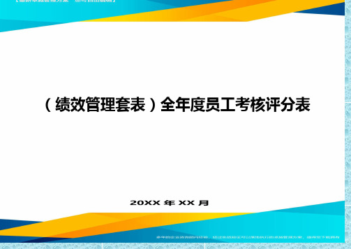 (绩效管理)全年度员工考核评分表精编