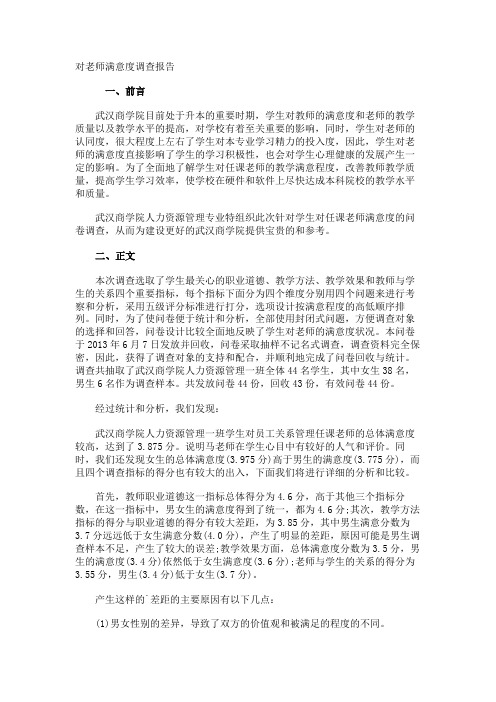 对老师满意度调查报告