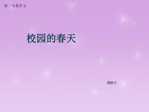 初二写景作文《校园的春天》550字(总8页PPT)