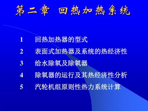 《热力发电厂》2  发电厂的回热加热系统