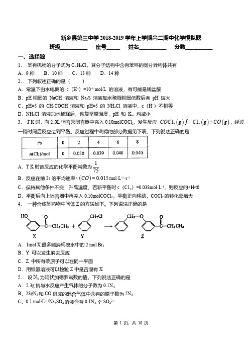 新乡县第三中学2018-2019学年上学期高二期中化学模拟题