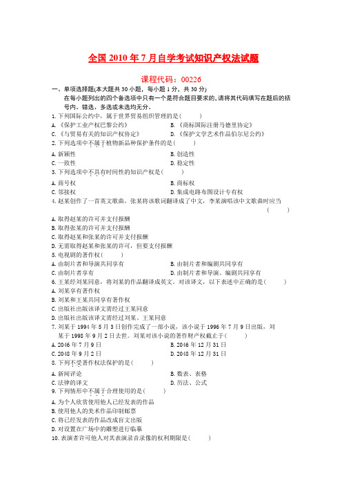 10年7月自考知识产权法试题及答案