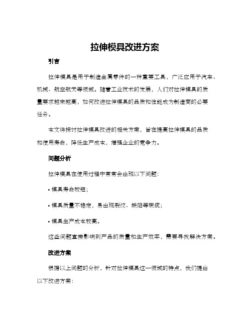 拉伸模具改进方案