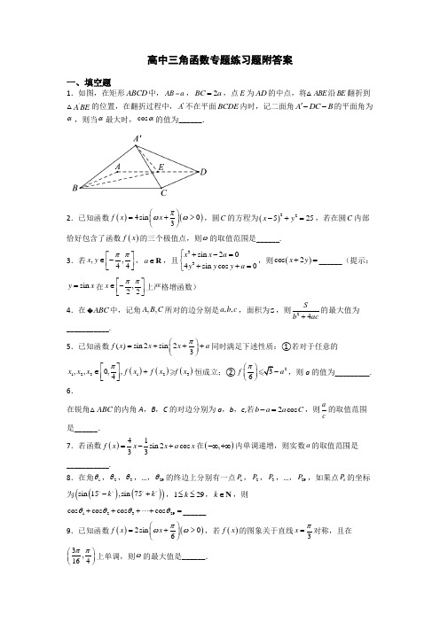 高中三角函数专题练习题附答案