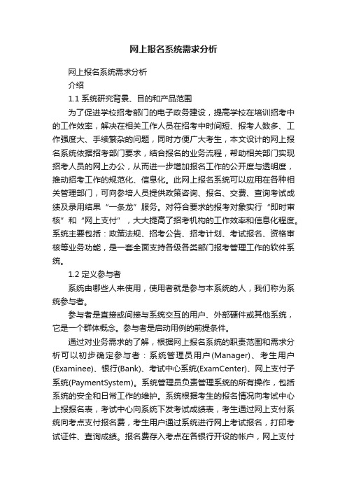 网上报名系统需求分析