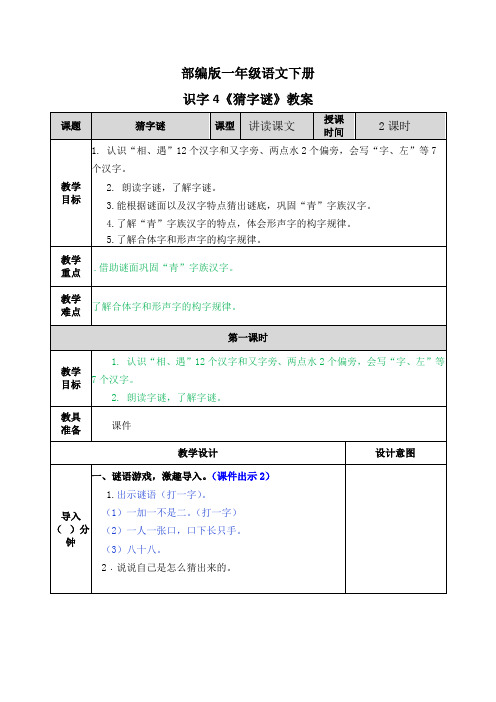 部编版一年级语文下册识字4《猜字谜》教案