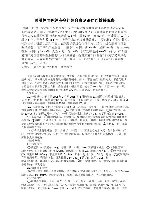 周围性面神经麻痹行综合康复治疗的效果观察