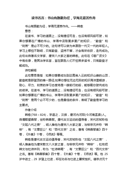 读书名言：书山有路勤为径，学海无涯苦作舟