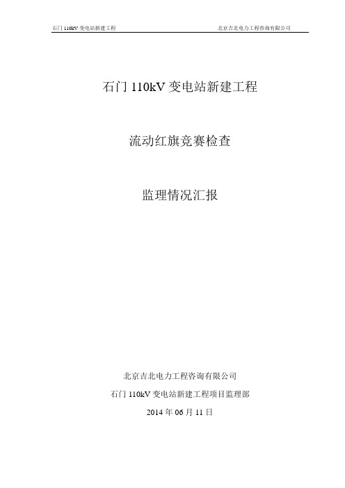 石门110kV变电站新建工程流动红旗竞赛检查监理情况汇报