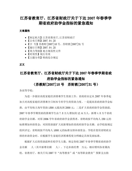 江苏省教育厅、江苏省财政厅关于下达2007年春季学期省政府助学金指标的紧急通知