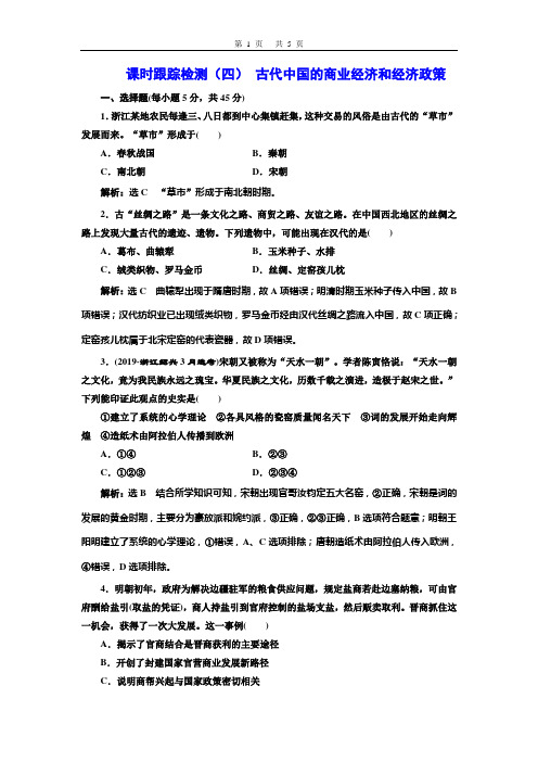 2020年三维+(浙江版)高考二轮复习历史专题二 古代中国的农耕经济古代中国的商业经济和经济政策