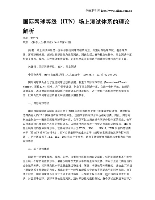 国际网球等级(ITN)场上测试体系的理论解析